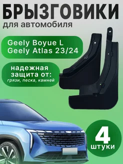 Брызговики для автомобиля Geely Atlas New 2024