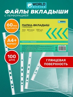 Папка-вкладыш с перфорацией 60 мкм, 100 шт, А4+