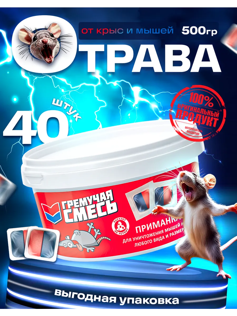 Отрава для мышей и крыс...