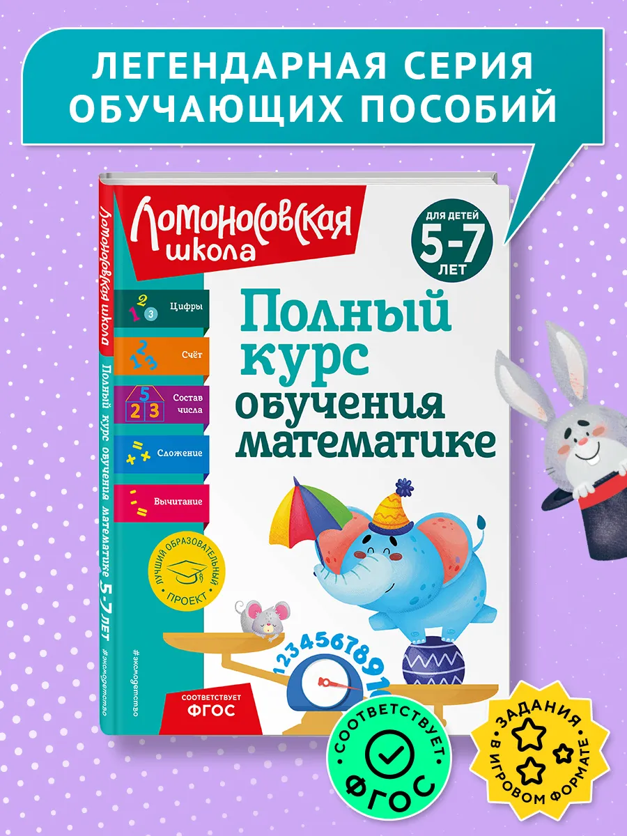 Полный курс обучения математике: для детей 5-7 лет