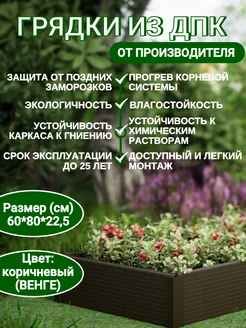 Грядка из ДПК 60*80см, высота 22,5 см