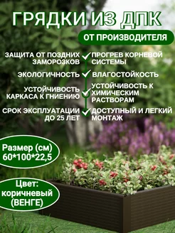 Грядка из ДПК 60*100см, высота 22,5 см