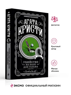 Убийство на поле для гольфа. А. Кристи. Книги детективы