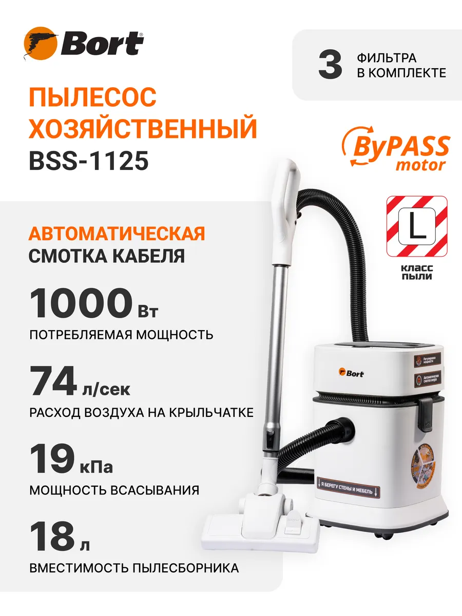Пылесос для дома BSS-1125