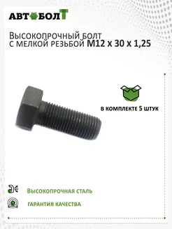 Болт с полной резьбой M12 x 30 x 1.25 – 10.9, 5 штуки