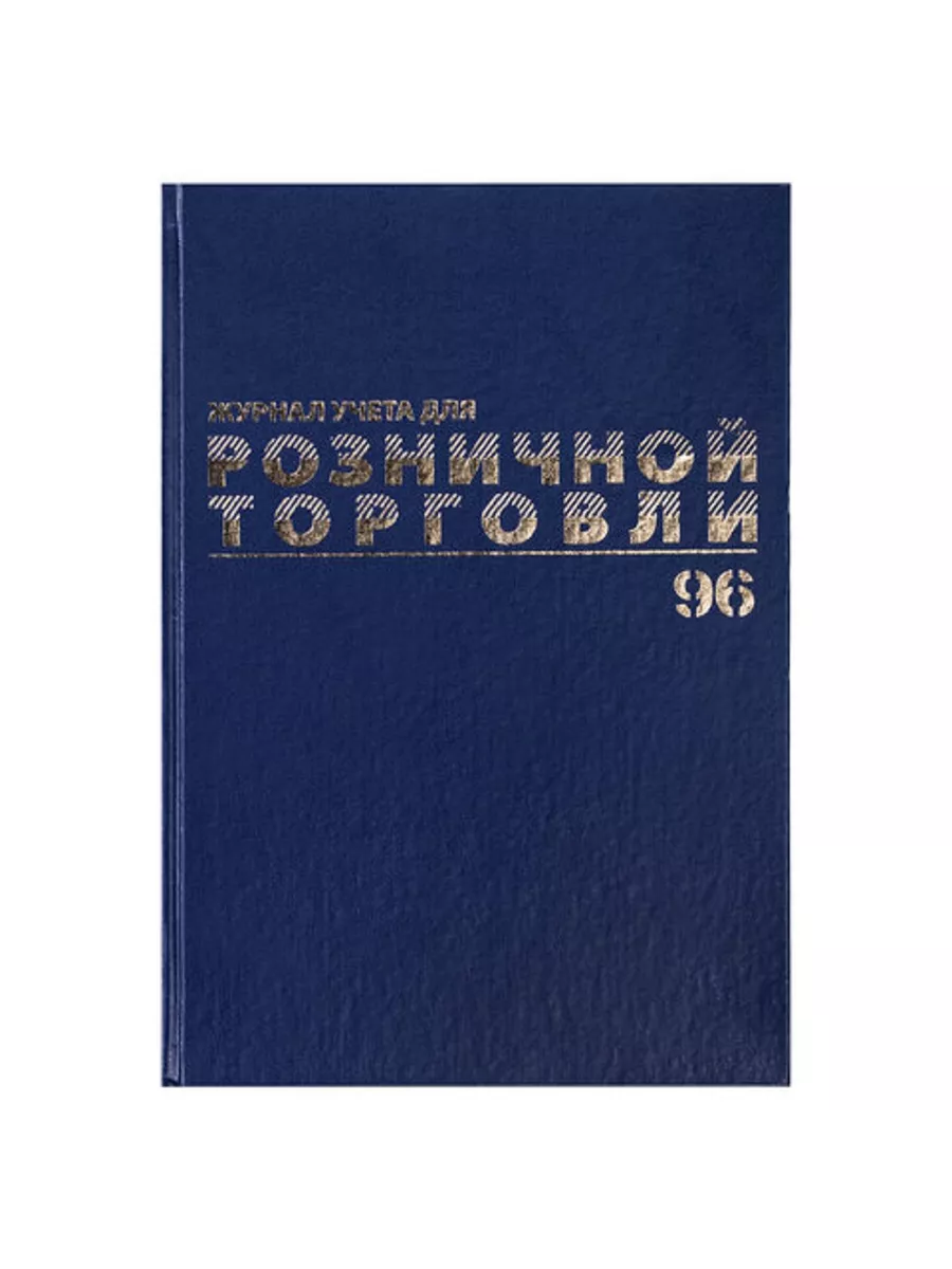 Журнал учета для розничной торговли