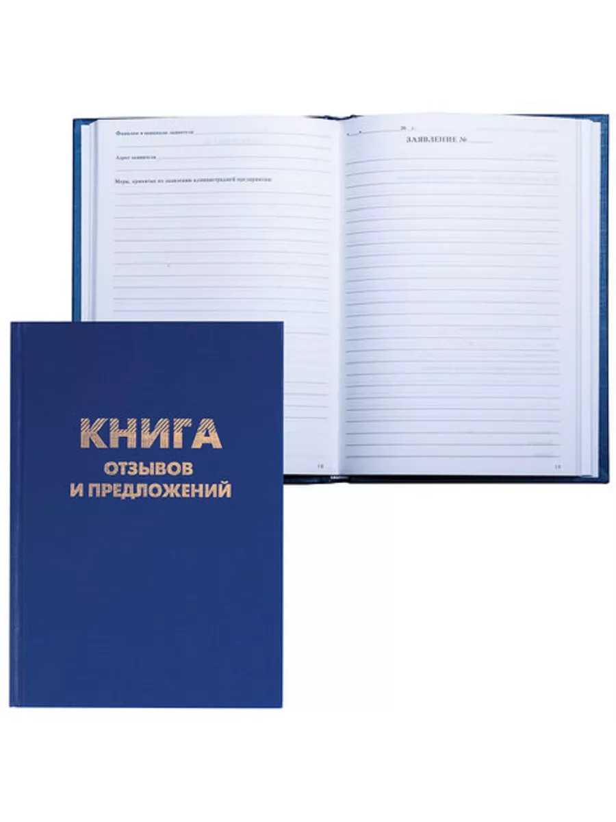 Книга Отзывов и предложений
