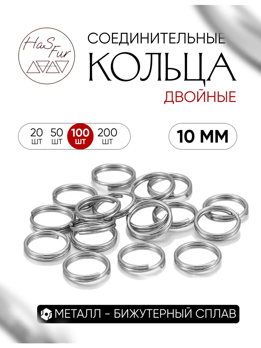 Соединительные кольца для бижутерии ( двойные ) 10 мм 100 шт
