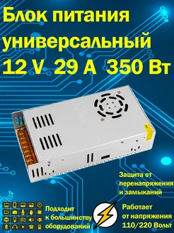 Блок питания универсальный 12В 29А 350 Вт IP20 Блок питания 12v 264345600 купить за 1 139 ₽ в интернет-магазине Wildberries