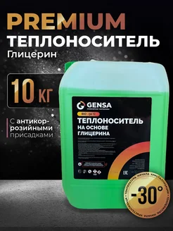 Теплоноситель отопления на основе глицерина (10 кг) GENSA