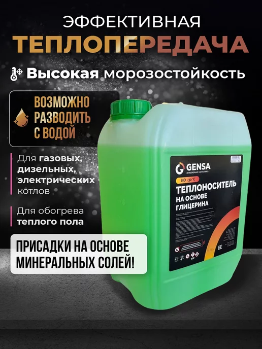 GENSA Теплоноситель для отопления моноэтиленгликоль до -65С, 20 кг, фото 2