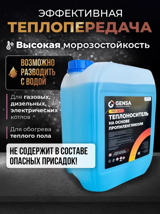GENSA Теплоноситель для отопления моноэтиленгликоль до -65С, для системы пропиленгликоль -30, фото 2