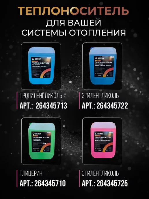 GENSA Теплоноситель для отопления моноэтиленгликоль до -65С, для системы пропиленгликоль -30, фото 6