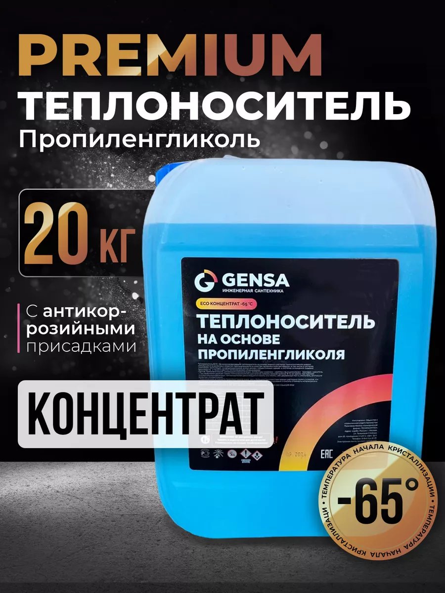 Теплоноситель для системы отопления, пропиленгликоль (-65)