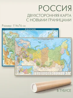 Двухсторонняя карта России 114х76, физическая и политическая