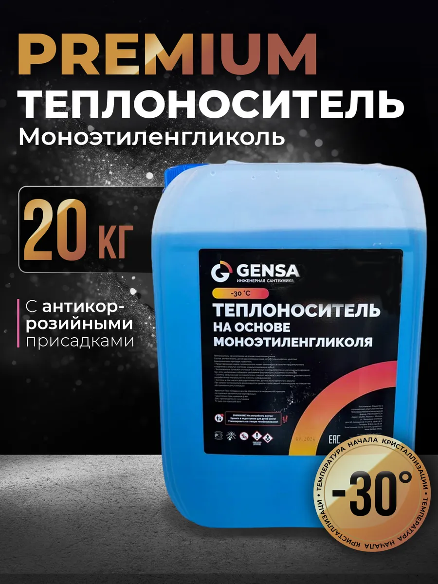 Теплоноситель для отопления моноэтиленгликоль (20 кг)