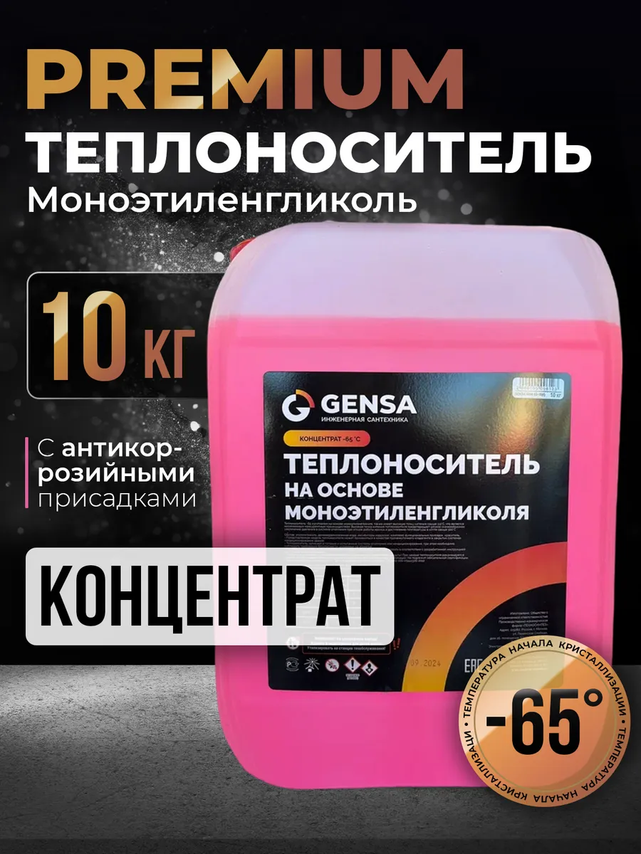 Теплоноситель для отопления моноэтиленгликоль до -65С