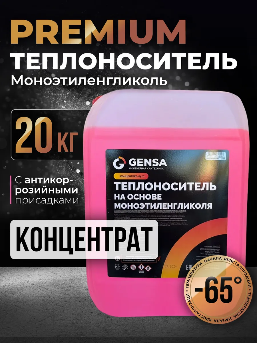Теплоноситель для отопления моноэтиленгликоль до -65С