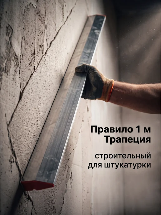 startul Правило 1 м строительное для штукатурки трапеция, вариант