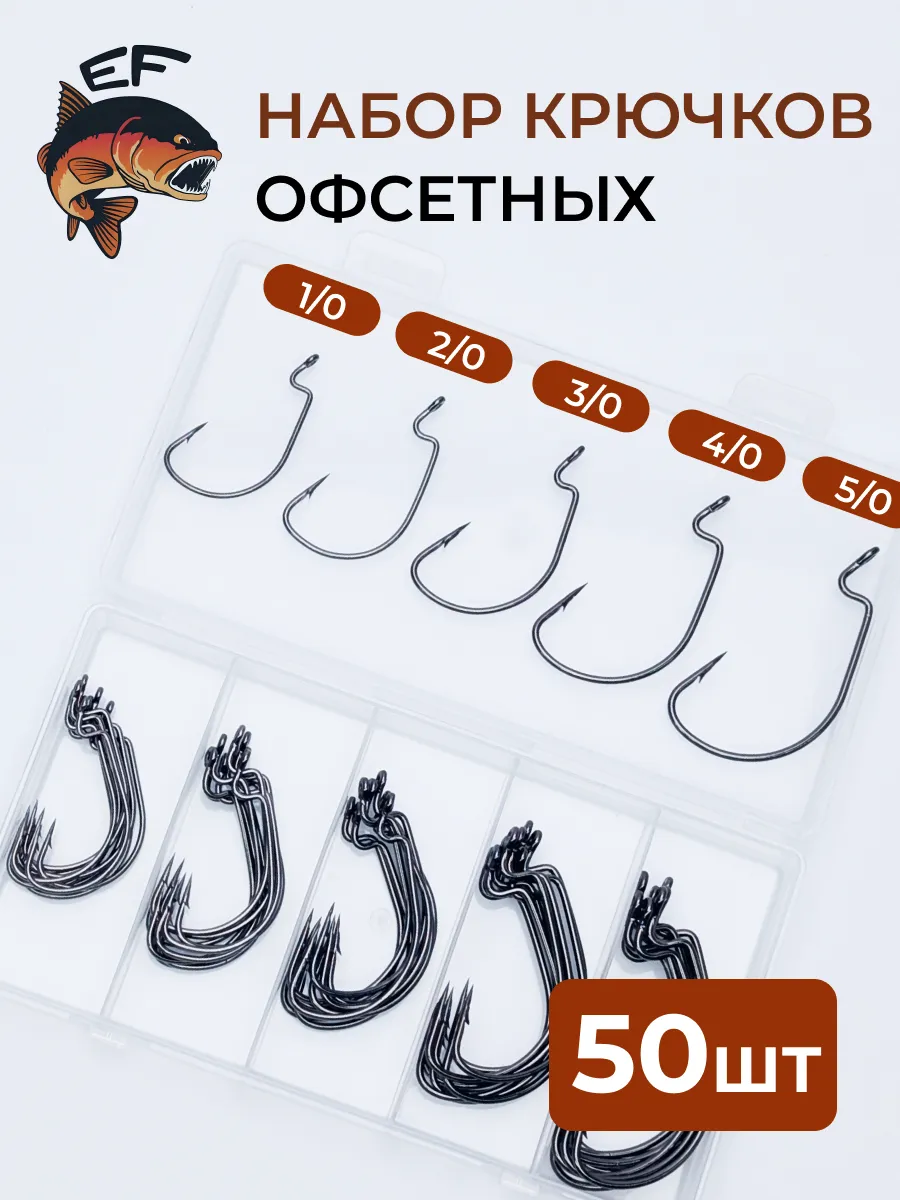 Крючки офсетные рыболовные набор 1 0-5 0 50шт