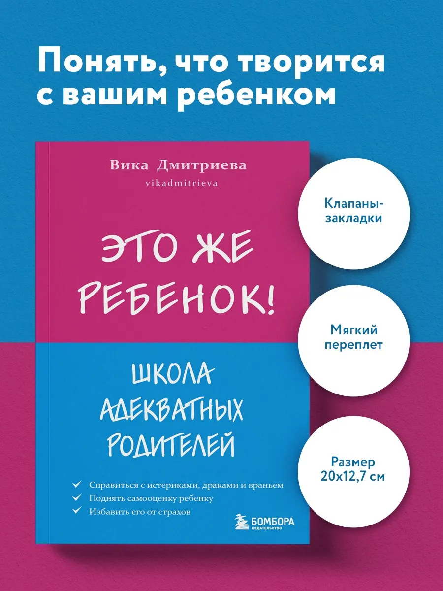 Это же ребёнок! Школа адекватных родителей