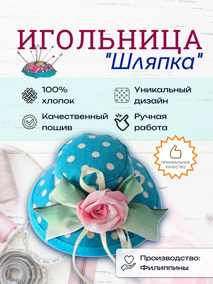 Игольница шляпка