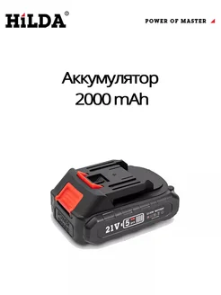 Аккумулятор для электроинструмента 2000mAh HILDA 264348053 купить за 1 198 ₽ в интернет-магазине Wildberries