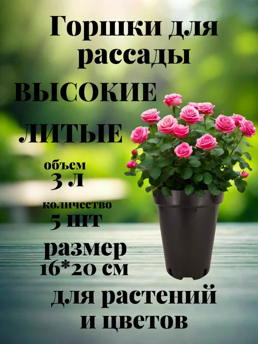 Amina Горшки для рассады роз 3 л 5 шт. круглые высокие, 3 л, 5 шт