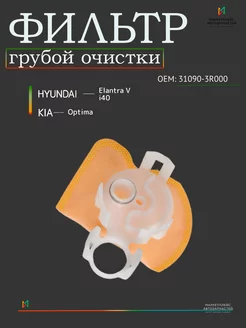 Фильтр грубой очистки Хендай Элантра,Киа Оптима 31090-3R000