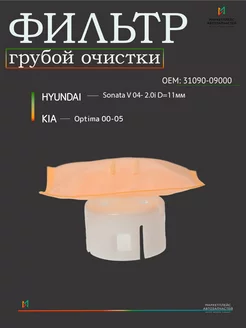 Фильтр грубой очистки Хендай Соната, Киа Оптима 31090-09000