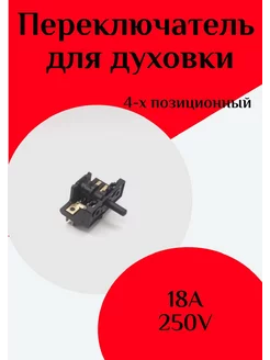 Переключатель 4-х позиционный ФастОн 264348992 купить за 486 ₽ в интернет-магазине Wildberries