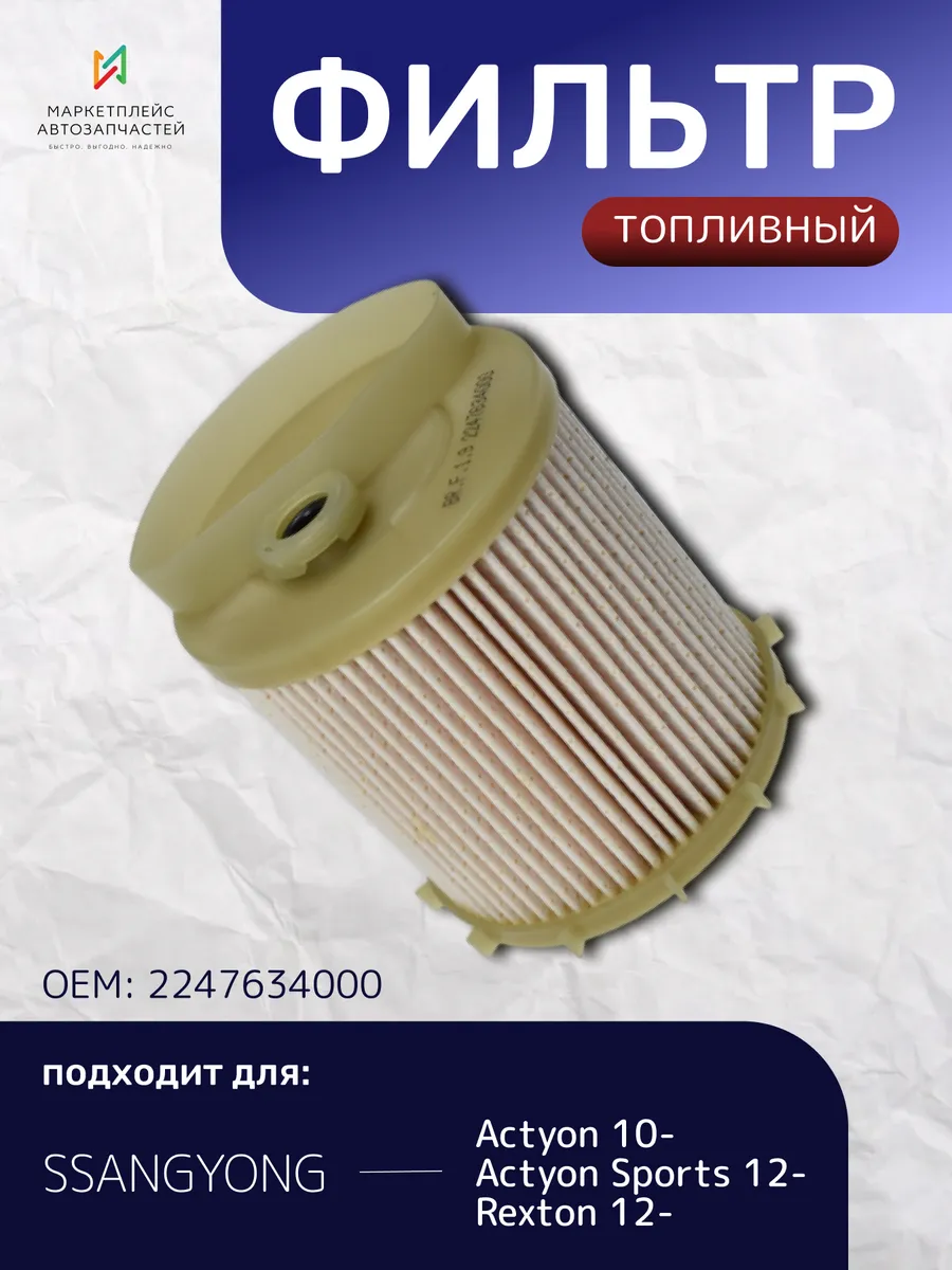 Фильтр топливный СсангЙонг Актион, Рекстон 2247634000
