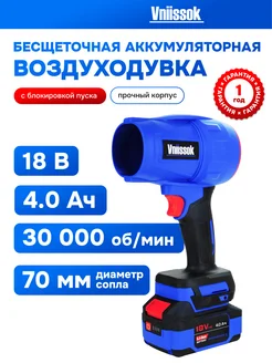 Аккумуляторная бесщеточная воздуходувка Vniissok V0041 Vniissok 264349241 купить за 3 124 ₽ в интернет-магазине Wildberries