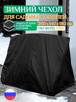 Зимний чехол-укрытие для качелей, 260х140х180см Fler 264349735 купить за 3 912 ₽ в интернет‑магазине Wildberries