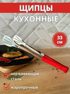 Щипцы кухонные из нержавеющей стали