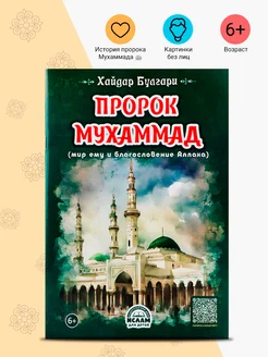 Книга детская Пророк Мухаммад ﷺ без лиц