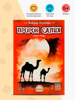 Книга детская Пророк Салих без лиц