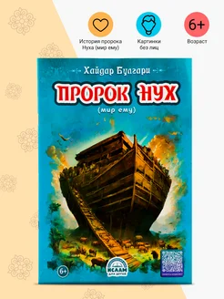 Книга детская Пророк Нух без лиц