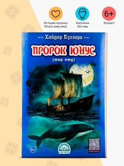 Книга детская Пророк Юнус без лиц