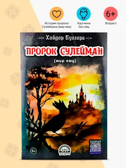 Книга детская Пророк Сулейман без лиц