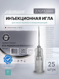 Инъекционная игла 27G*12mm 25 шт