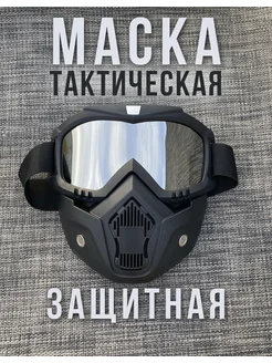 Маска тактическая защитная