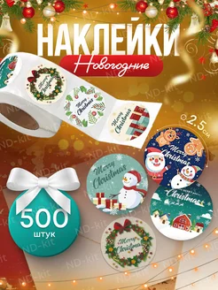 Новогодние стикеры наклейки в рулоне ND-kit 264350837 купить за 179 ₽ в интернет-магазине Wildberries