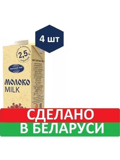 Молоко 2,5% Стерилизованное 4шт по 1л