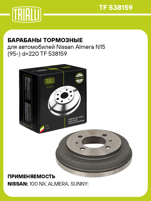 TRIALLI Барабаны тормозные для а м Nissan Almera N15 (95-) d220 2 шт, 2 шт