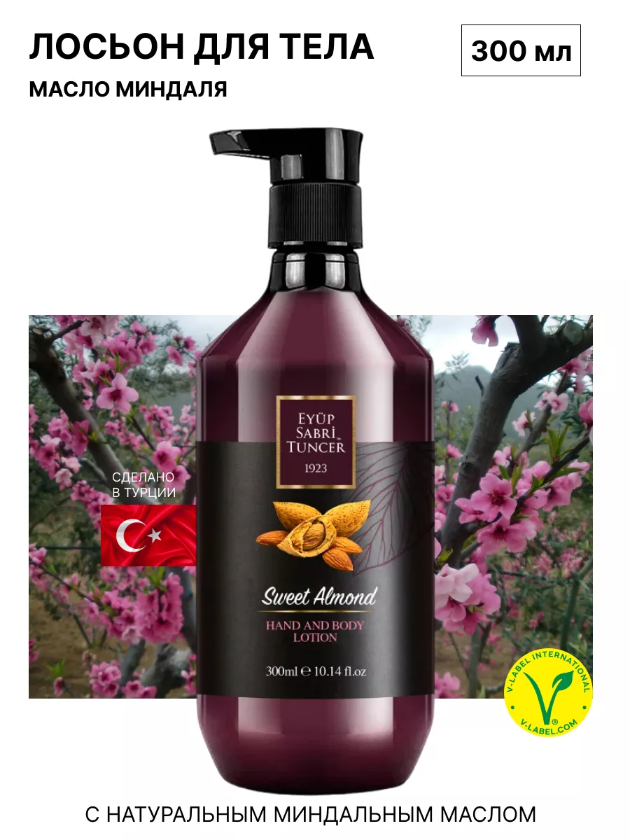 Лосьон для рук и тела Natural Sweet Almond Oil 300 мл