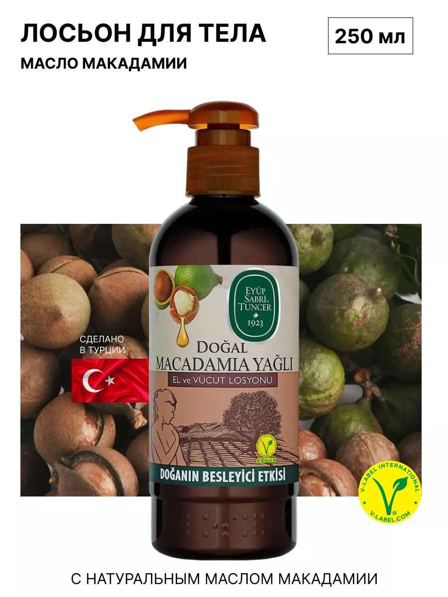 Лосьон для рук и тела Natural Macadamia Oil 250 мл