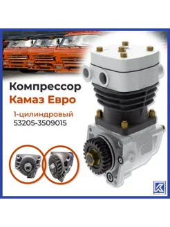 Компрессор КамАЗ Евро (53205-3509015) 1-цилиндровый