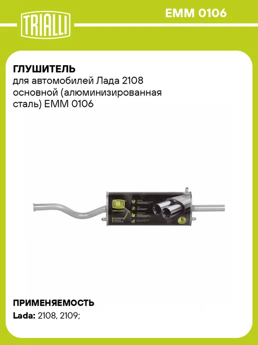 TRIALLI Глушитель для а м Лада 2108 основной (алюминизированная, вариант