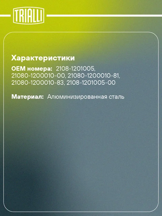 TRIALLI Глушитель для а м Лада 2108 основной (алюминизированная, вариант, фото 2